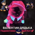 Валентин Дядька - Подментованный кот