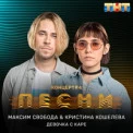 Максим Свобода, Кристина Кошелева - Девочка с каре