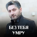 Vuqar Seda - Без тебя (2022)