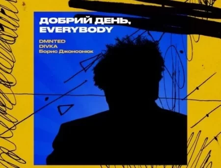 Dmnted & Divka - Добрий День Everybody (feat. Борис Джонсонюк)