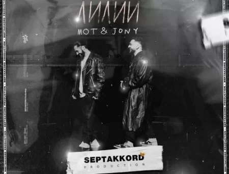 Мот & Jony - Лилии (Pavelalt & Skill Remix)