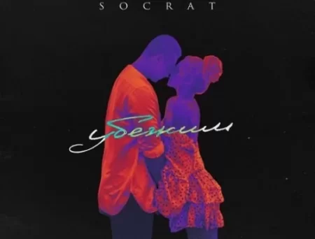 Socrat - Убежим