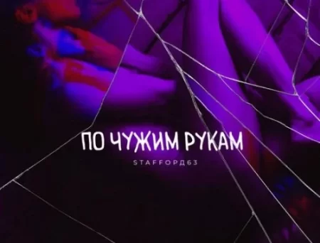 StaFFорд63 - По Чужим Рукам (Adam Maniac Remix)