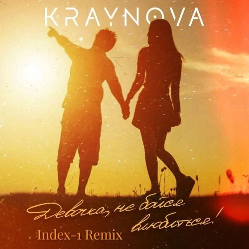KRAYNOVA - Девочка Не Бойся Влюбляться (Index 1 Remix)