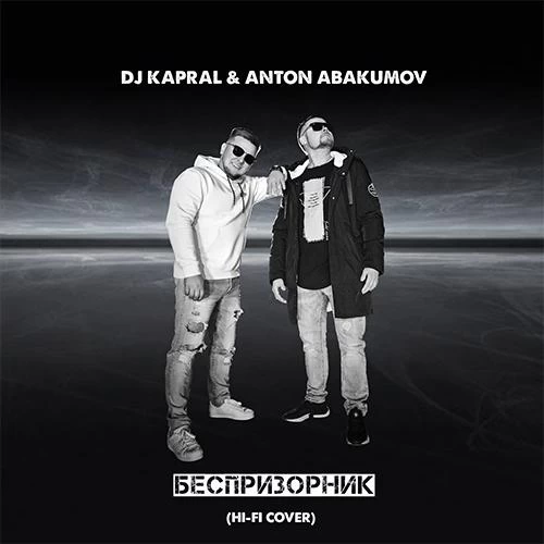 DJ Kapral feat. Anton Abakumov - Беспризорник (Hi-Fi Cover)