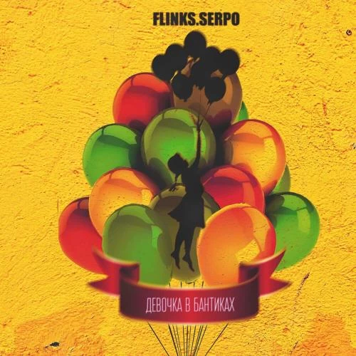 Flinks feat. SERPO - Девочка в Бантиках