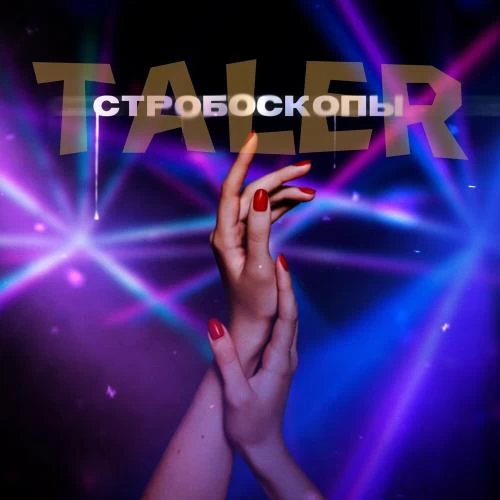 Taler - Стробоскопы