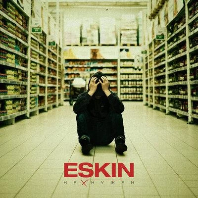 ESKIN - Не Нужен