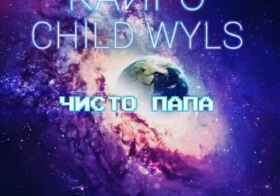 Кайро - Чисто Папа (feat. Child Wyls)