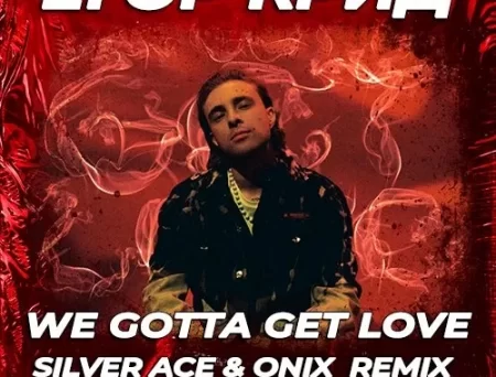 Егор Крид - We Gotta Get Love (Silver Ace & Onix Remix)