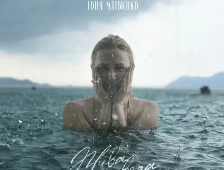 Тоня Матвієнко - Жива Вода