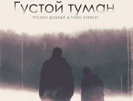 Руслан Добрый - Густой Туман (feat. Tural Everest)