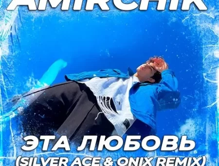 Amirchik - Эта Любовь (Silver Ace & Onix Remix)