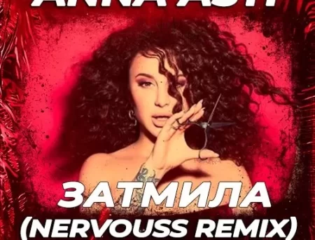 Anna Asti - Затмила (Nervouss Remix)