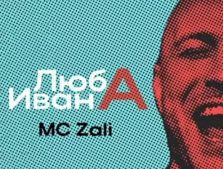 MC Zali - Люба Ивана