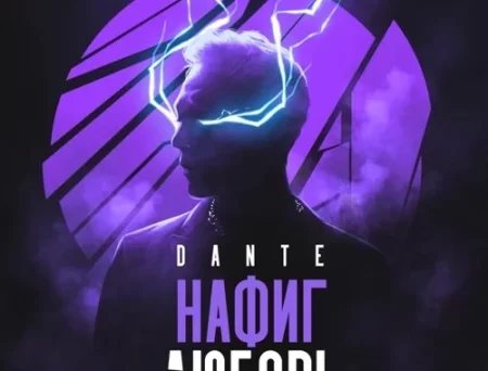 Dante - Нафиг Любовь