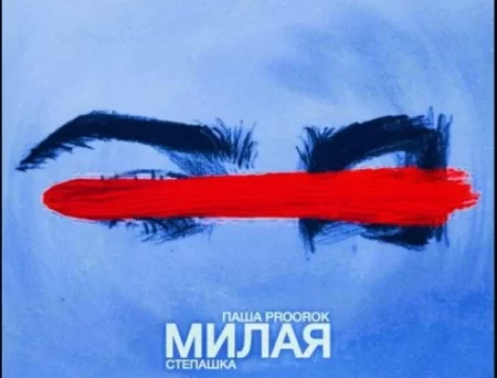 Паша Proorok - Милая (feat. Степашка)