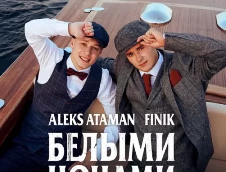 Aleks Ataman - Белыми Ночами (feat. Finik)