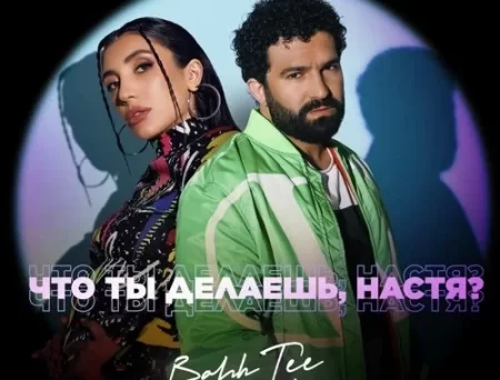 Bahh Tee - Что Ты Делаешь, Настя? (feat. Turken)