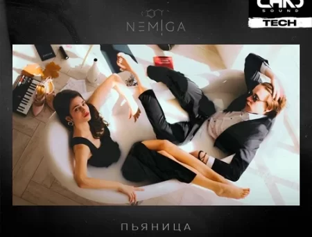 Nemiga - Пьяница (Butesha Remix)