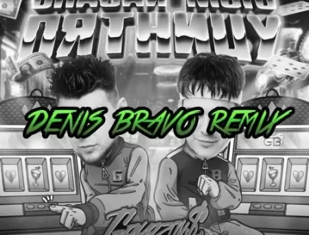 Gayazov$ Brother$ - Спасай Мою Пятницу (Denis Bravo Remix)