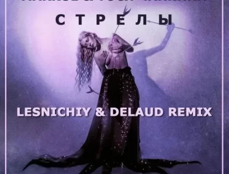 Markul & Тося Чайкина - Стрелы (Lesnichiy & Delaud Remix)
