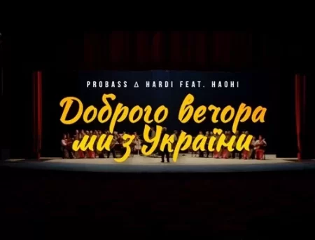 Probass & Hardi feat. Наоні - Доброго Вечора Ми З України (Orchestra Version)