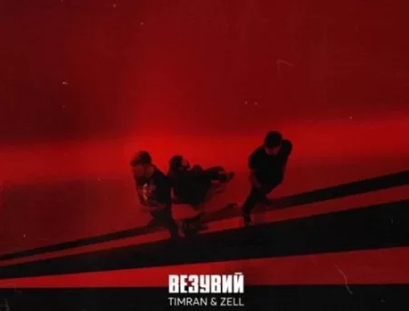Timran - Везувий (feat. Zell)