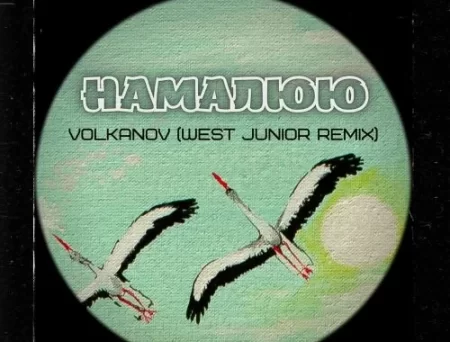 Volkanov - Намалюю (West Junior Remix)