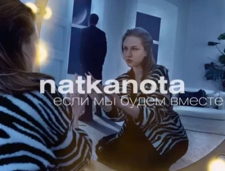 Natkanota - Если Мы Будем Вместе