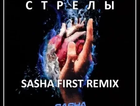 Markul & Тося Чайкина - Стрелы (Sasha First Remix)