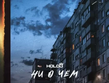 Holod - Ни О Чём