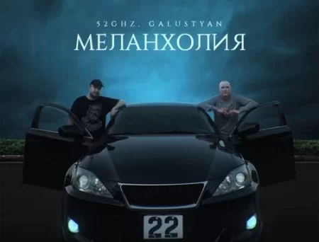 52Ghz - Меланхолия (feat. Galustyan)