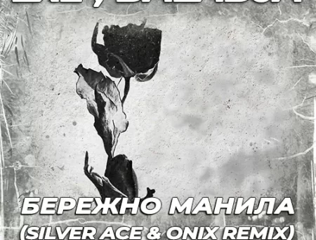 LXE & Baladja - Бережно Манила (Silver Ace & Onix Remix)