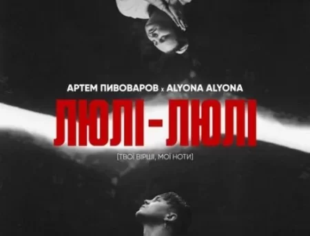 Артем Пивоваров - Люлі-Люлі (feat. Alyona Alyona)