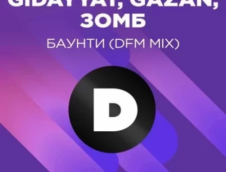 Gidayyat feat. Gazan & Зомб - Баунти (DFM Mix)