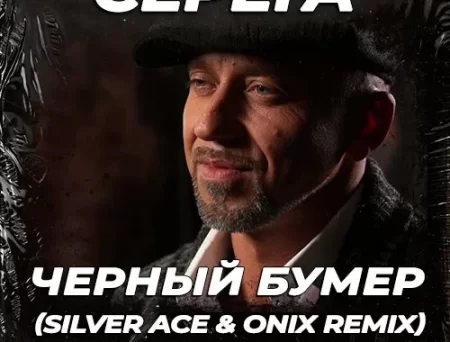 Серёга - Черный Бумер (Silver Ace & Onix Remix)