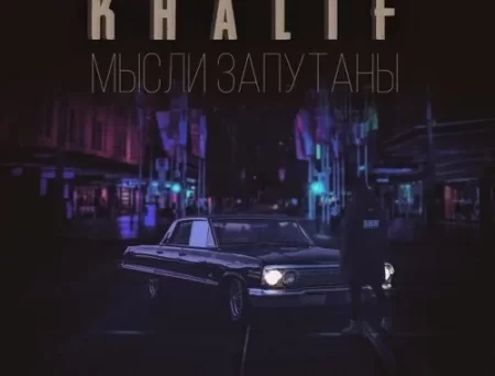KhaliF - Мысли Запутаны