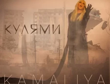 Kamaliya - Кулями (feat. Paul Hank)
