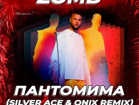 Zomb - Пантомима (Silver Ace & Onix Remix)