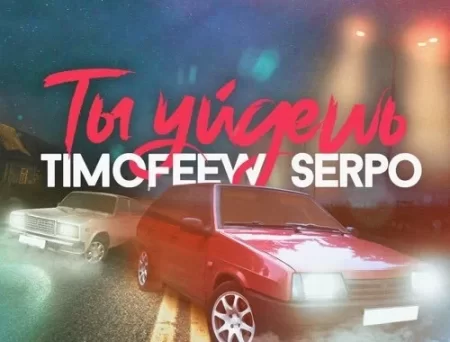 Timofeew - Ты Уйдешь (feat. Serpo)