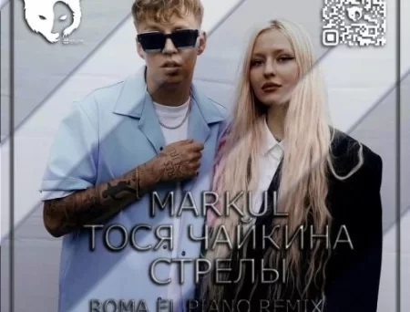 Markul & Тося Чайкина - Стрелы (Roma El Piano Remix)