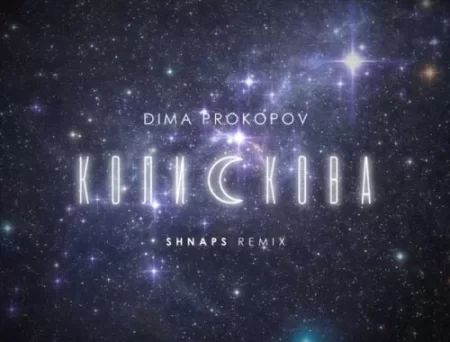 Dima Prokopov - Колискова (Shnaps Remix)