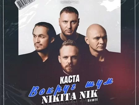 Каста - Во Круг Шум (Nikita Nik Remix)