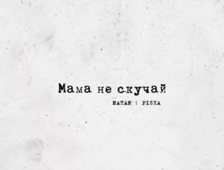 Natan - Мама Не Скучай (feat. Pizza)