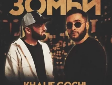KhaliF - Зомби (feat. Gochi)