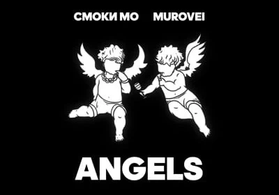 Смоки Мо - Angels (feat. Murovei)