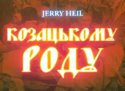 Jerry Heil - Козацькому Роду (Odner Remix)