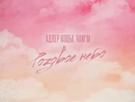 Адлер Коцба - Розовое Небо (feat. Rani'm)