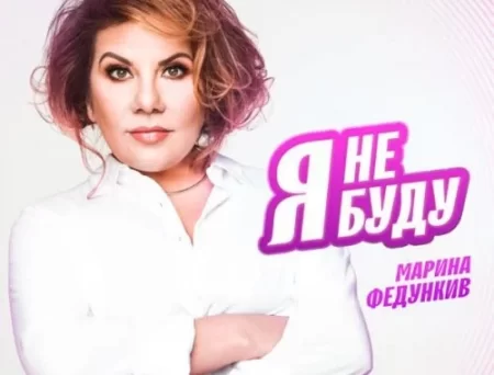 Марина Федункив - Я Не Буду